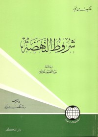 شروط النهضة